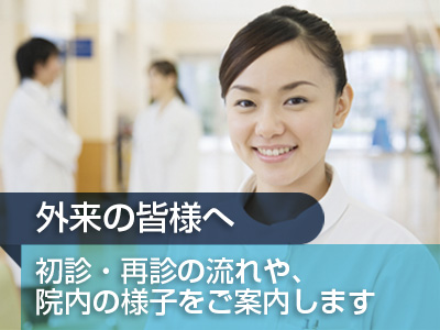 外来の皆様へ:初診・再診の流れや、院内の様子をご案内します